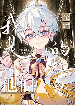 《我是他们光辉的故乡》