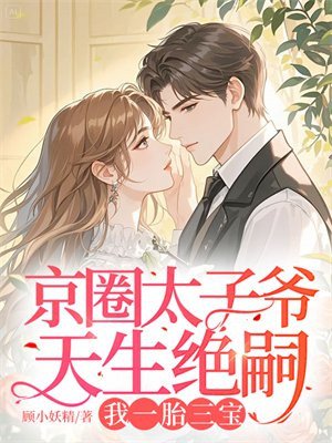 京圈太子爷天生绝嗣，我一胎三宝
