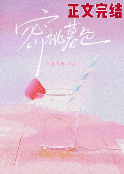 蜜桃暮色[寄養]