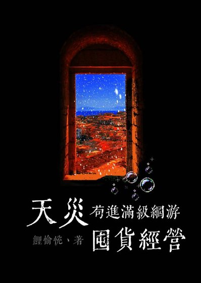 《天灾苟进满级网游囤货经营》