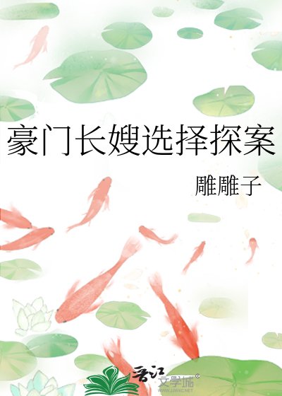 《豪门长嫂选择探案》