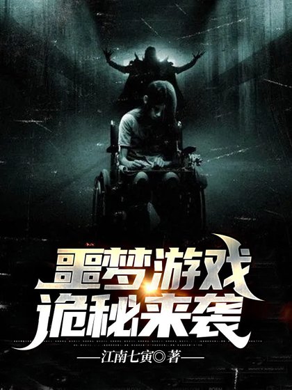 《噩梦游戏:诡秘来袭》