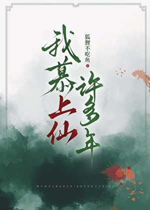 《我慕上仙許多年》