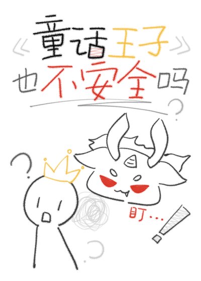 《童话王子也不安全吗》