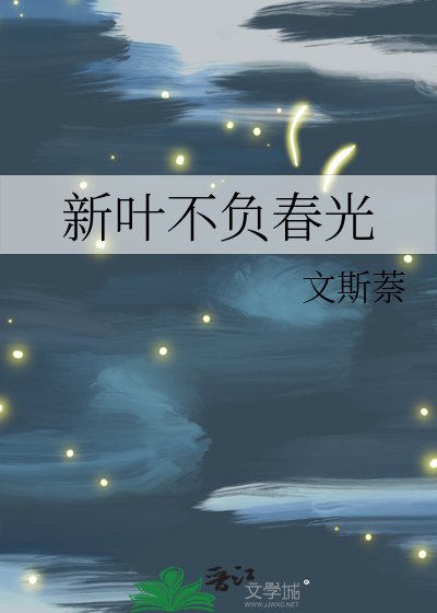 《新葉不負春光》