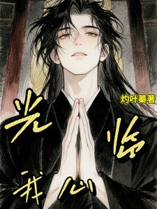 《光臨我心》