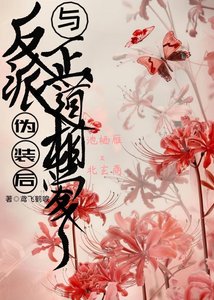 《反派偽裝後與正道相愛了》