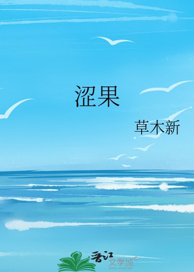 澀果