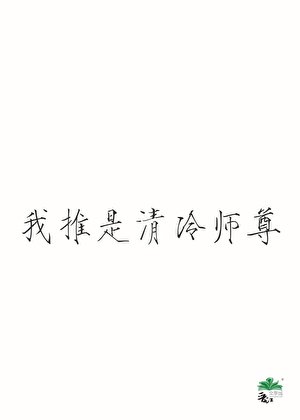 《我推是清冷师尊》