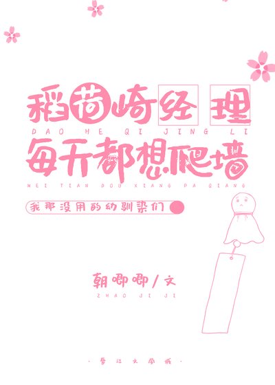 《稻荷崎经理每天都想爬墙》