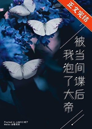 被當間諜的我泡了大帝
