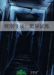 《规则怪谈:诡异试炼》