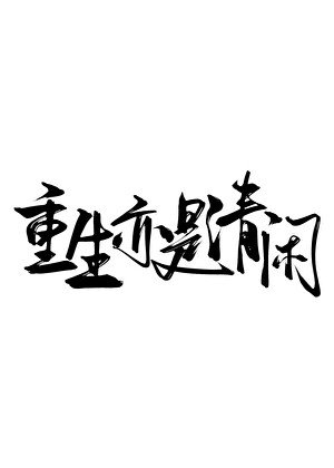 重生亦是清閒