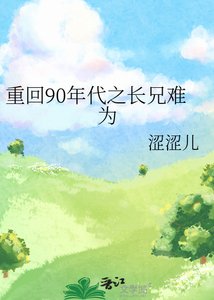 《重回90年代之长兄难为》