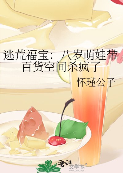 《逃荒福宝:八岁萌娃带百货空间杀疯了》