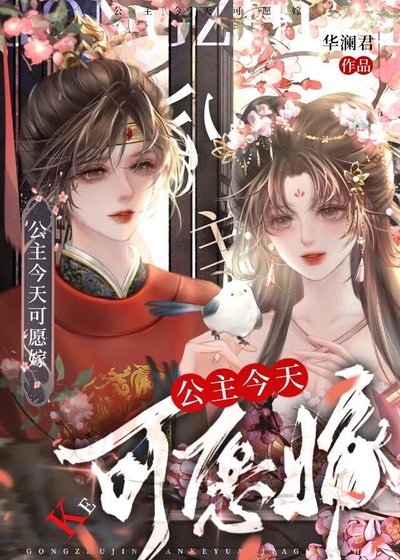 公主今天可願嫁