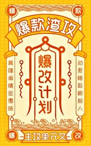 《爆款渣攻,爆改計劃》