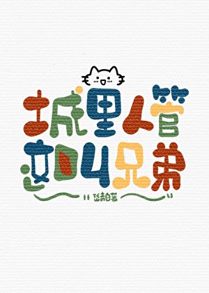 《城裏人管這叫兄弟》