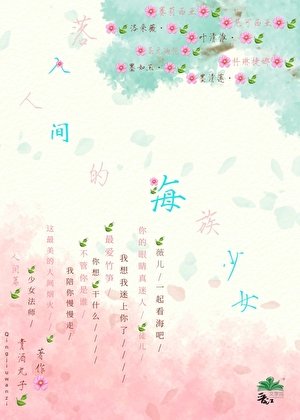 《落入人間的海族少女》