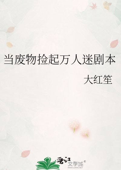 當廢物撿起萬人迷劇本
