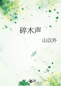 《碎木聲》