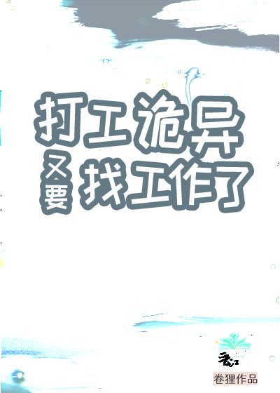 《打工詭異又要找工作了》