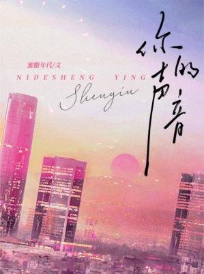 《你的声音》