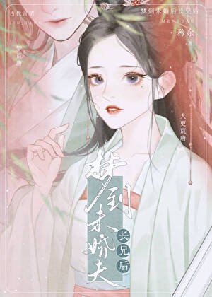 《夢到未婚夫長兄後》