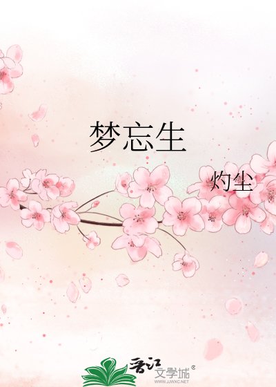 夢忘生
