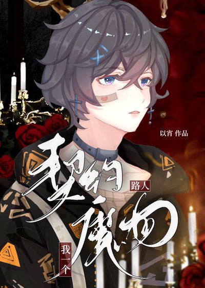 《我一個路人契約異常?》