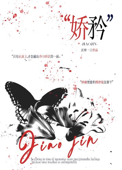 《嬌矜》
