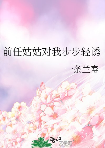 《前任姑姑對我步步輕誘》