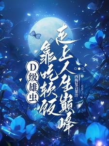 《D級雄蟲靠吃单飯走上人生巔峯》