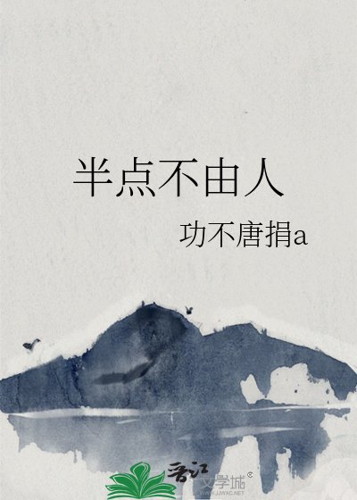 半點不由人