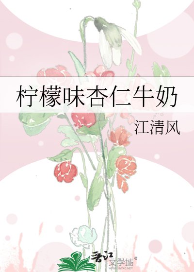 檸檬味杏仁牛奶