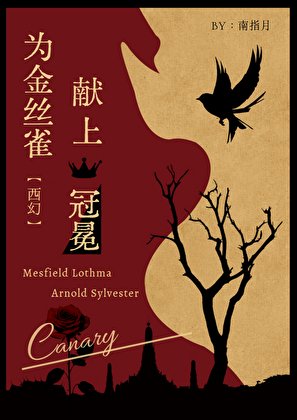 《为金丝雀献上冠冕》