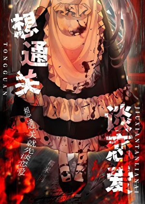 《想通關就談戀愛》