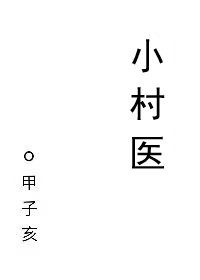 《小村醫》