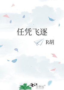 《任凭飞逐》
