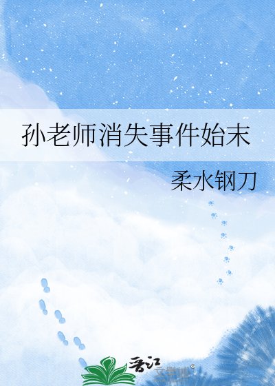 孙老师消失事件始末