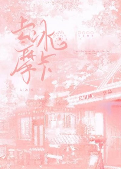 《去冰摩卡》