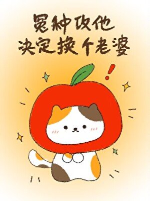 冤種攻他決定換個老婆