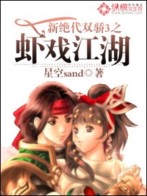 《(BL/新絕代雙驕3同人)新絕代雙驕3之蝦戲江湖》