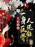 《九姑娘她一身反骨人還狂》