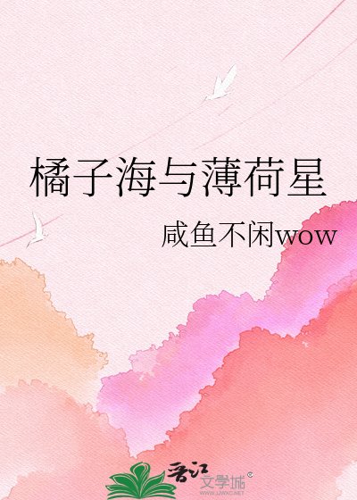《橘子海與薄荷星》