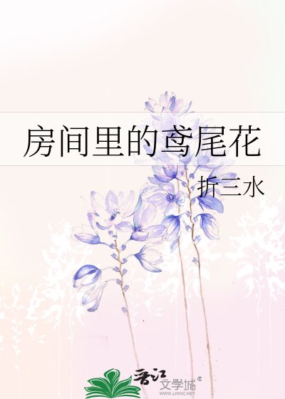 《房间里的鸢尾花》