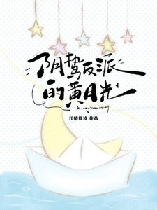 《阴鸷反派的黄月光》
