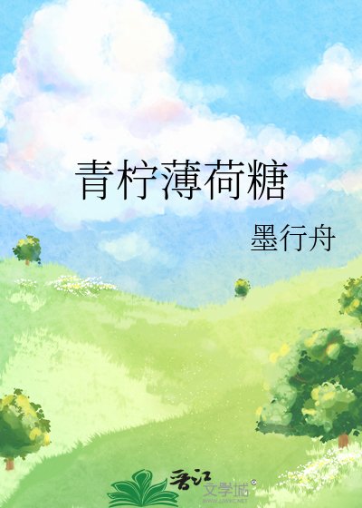 青檸薄荷糖