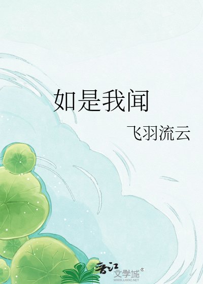 如是我聞