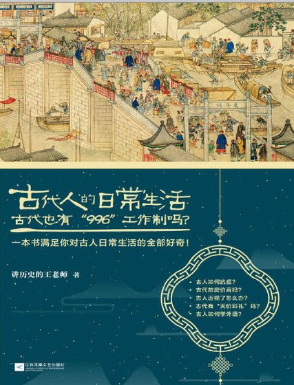 《古代人的日常生活2:古代也有“996“工作制吗?(出版书)》